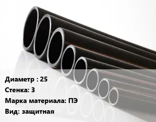 Труба полиэтиленовая 25х3 ПЭ защитная